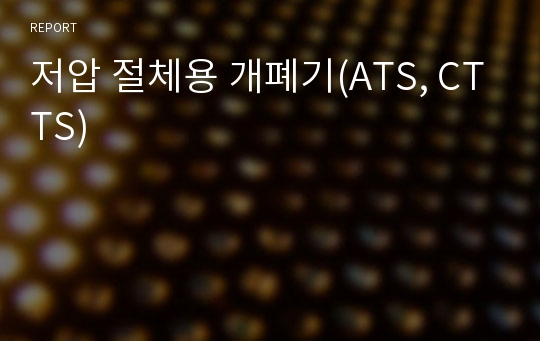 저압 절체용 개폐기(ATS, CTTS)