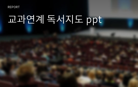 교과연계 독서지도 ppt