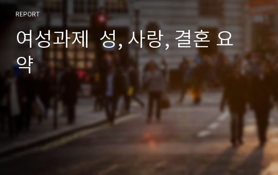 여성과제  성, 사랑, 결혼 요약