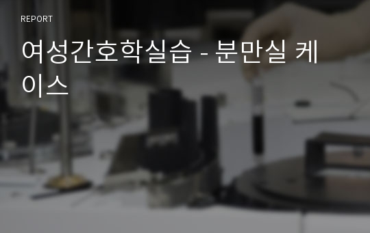 여성간호학실습 - 분만실 케이스