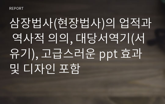 삼장법사(현장법사)의 업적과 역사적 의의, 대당서역기(서유기), 고급스러운 ppt 효과 및 디자인 포함