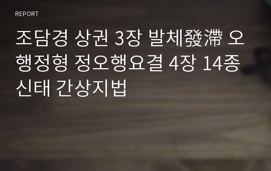 조담경 상권 3장 발체發滯 오행정형 정오행요결 4장 14종신태 간상지법