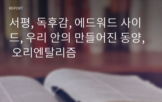 서평, 독후감, 에드워드 사이드, 우리 안의 만들어진 동양, 오리엔탈리즘