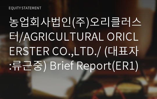 농업회사법인(주)오리클러스터 Brief Report(ER1)-영문