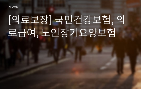 [의료보장] 국민건강보험, 의료급여, 노인장기요양보험