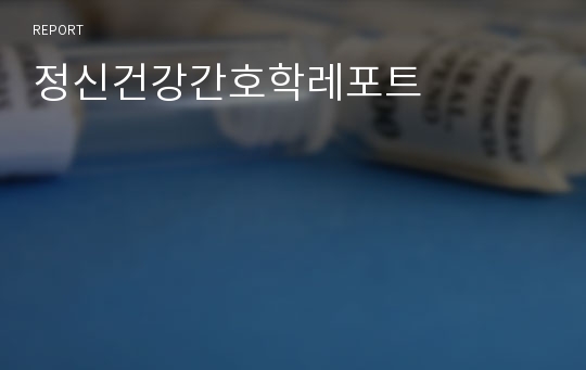 정신건강간호학레포트