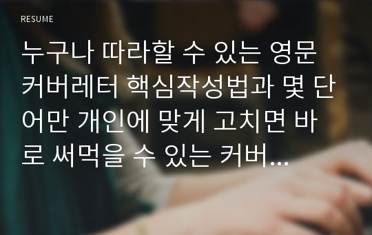 누구나 따라할 수 있는 영문 커버레터 핵심작성법과 몇 단어만 개인에 맞게 고치면 바로 써먹을 수 있는 커버레터