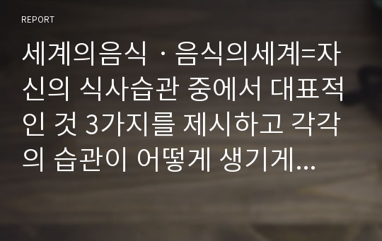 세계의음식ㆍ음식의세계=자신의 식사습관 중에서 대표적인 것 3가지를 제시하고 각각의 습관이 어떻게 생기게 되었는지에 대하여 설명하시오.=무역학과, 관광학과, 생활과학과, 문화교양학과