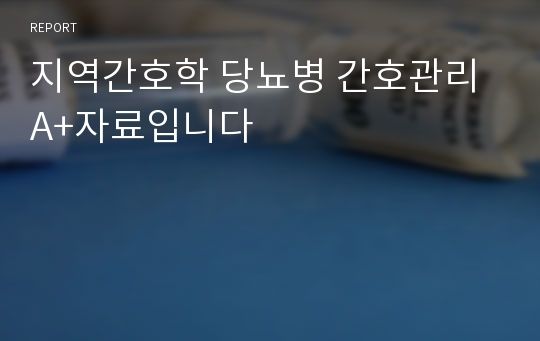 지역간호학 당뇨병 간호관리 A+자료입니다