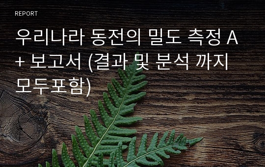 우리나라 동전의 밀도 측정 A+ 보고서 (결과 및 분석 까지 모두포함)