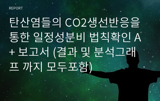 탄산염들의 CO2생선반응을 통한 일정성분비 법칙확인 A+ 보고서 (결과 및 분석그래프 까지 모두포함)