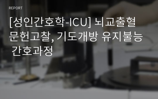 [성인간호학-ICU] 뇌교출혈 문헌고찰, 기도개방 유지불능 간호과정