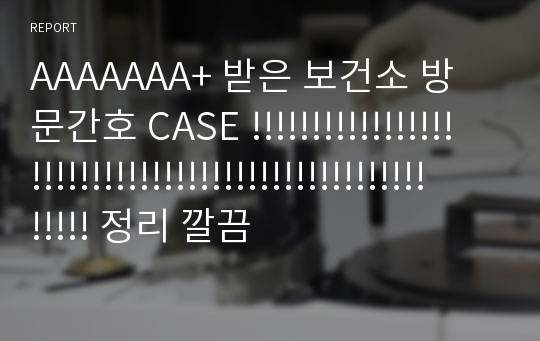 AAAAAAA+ 받은 보건소 방문간호 CASE !!!!!!!!!!!!!!!!!!!!!!!!!!!!!!!!!!!!!!!!!!!!!!!!!!!!!!! 정리 깔끔