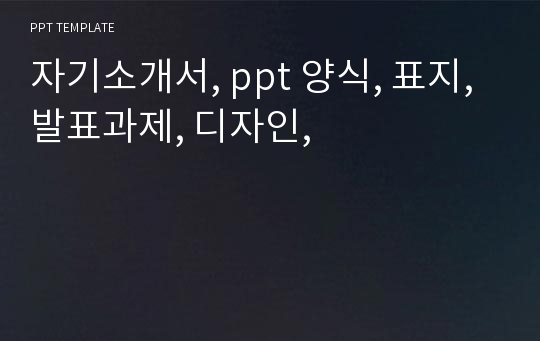 자기소개서, ppt 양식, 표지, 발표과제, 디자인,