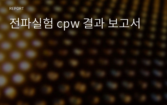 전파실험 cpw 결과 보고서