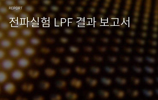 전파실험 LPF 결과 보고서