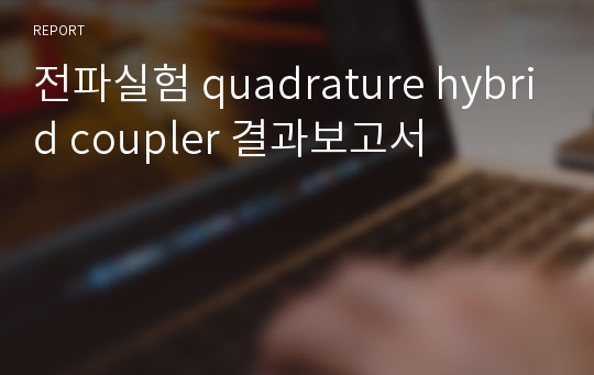 전파실험 quadrature hybrid coupler 결과보고서