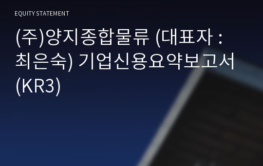 (주)양지종합물류 기업신용요약보고서 (KR3)