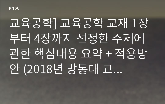 교육공학] 교육공학 교재 1장부터 4장까지 선정한 주제에 관한 핵심내용 요약 + 적용방안 (2018년 방통대 교육공학 중간과제물)