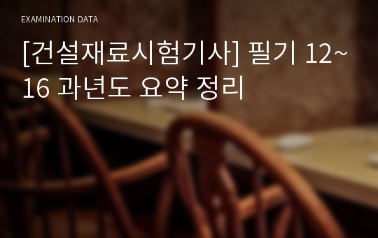 [건설재료시험기사] 필기 12~16 과년도 요약 정리