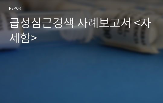 급성심근경색 사례보고서 &lt;자세함&gt;