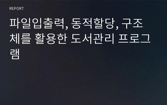 파일입출력, 동적할당, 구조체를 활용한 도서관리 프로그램