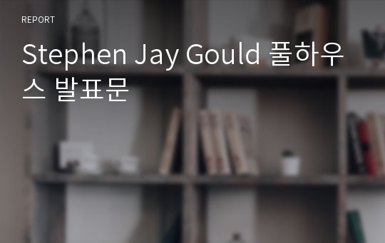 Stephen Jay Gould 풀하우스 발표문