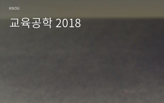 교육공학 2018