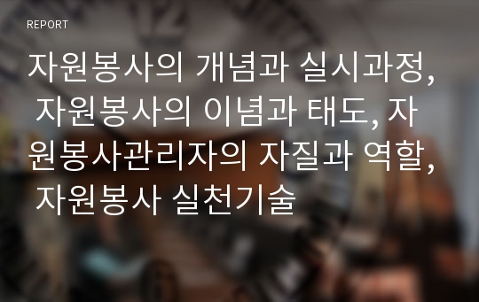 자원봉사의 개념과 실시과정, 자원봉사의 이념과 태도, 자원봉사관리자의 자질과 역할, 자원봉사 실천기술