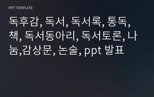 독후감, 독서, 독서록, 통독, 책, 독서동아리, 독서토론, 나눔,감상문, 논술, ppt 발표