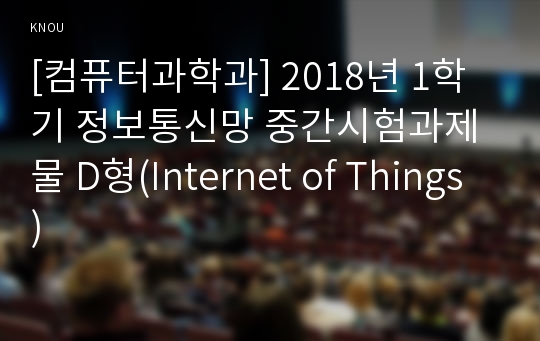 [컴퓨터과학과] 2018년 1학기 정보통신망 중간시험과제물 D형(Internet of Things)