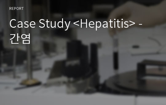 Case Study &lt;Hepatitis&gt; - 간염