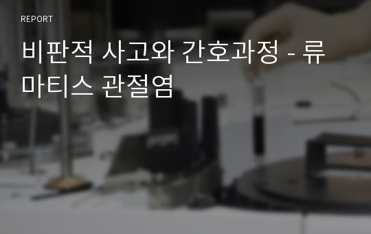 비판적 사고와 간호과정 - 류마티스 관절염