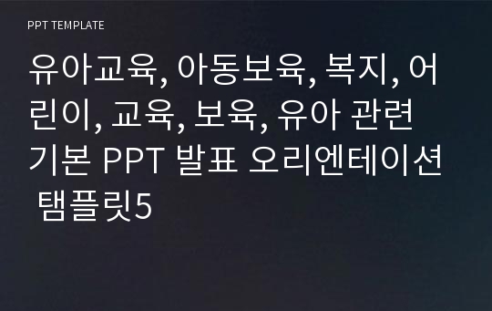 유아교육, 아동보육, 복지, 어린이, 교육, 보육, 유아 관련 기본 PPT 발표 오리엔테이션 탬플릿5