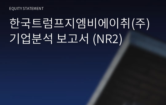 한국트럼프 기업분석 보고서 (NR2)