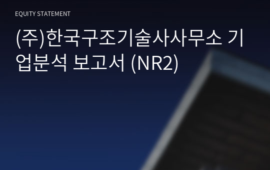 (주)한국구조기술사사무소 기업분석 보고서 (NR2)