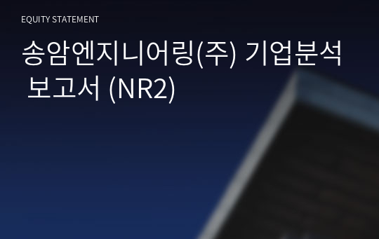 송암엔지니어링 기업분석 보고서 (NR2)