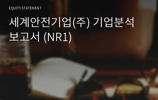 세계안전기업 기업분석 보고서 (NR1)