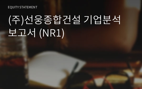 (주)정림건설 기업분석 보고서 (NR1)