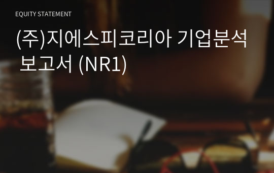 (주)지에스피코리아 기업분석 보고서 (NR1)