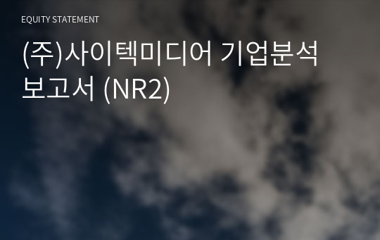 (주)사이텍미디어 기업분석 보고서 (NR2)