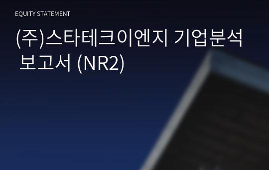 (주)스타테크이엔지 기업분석 보고서 (NR2)