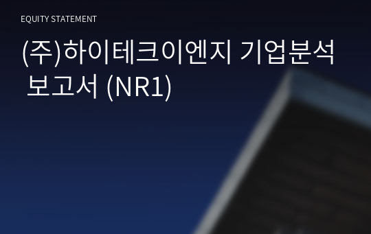 (주)하이테크이엔지 기업분석 보고서 (NR1)