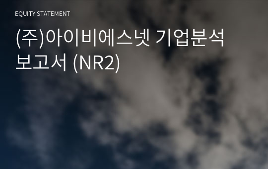 (주)아이비에스넷 기업분석 보고서 (NR2)