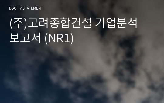 (주)고려종합건설 기업분석 보고서 (NR1)