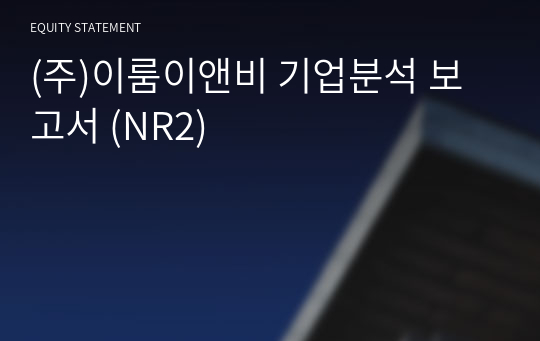 (주)이룸이앤비 기업분석 보고서 (NR2)