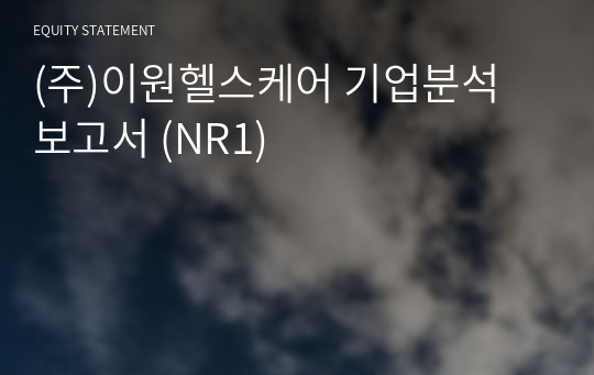 (주)이원헬스케어 기업분석 보고서 (NR1)