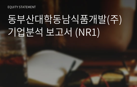 동부산대학동남식품개발(주) 기업분석 보고서 (NR1)