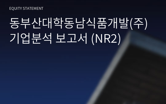 동부산대학동남식품개발(주) 기업분석 보고서 (NR2)