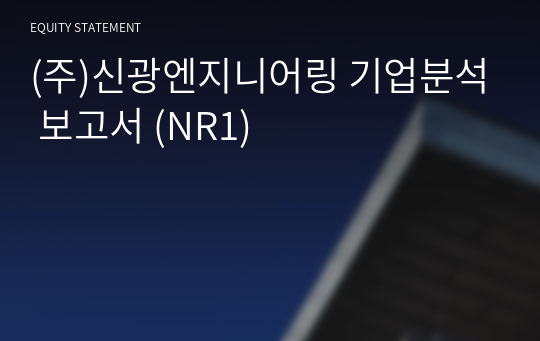 (주)신광엔지니어링 기업분석 보고서 (NR1)